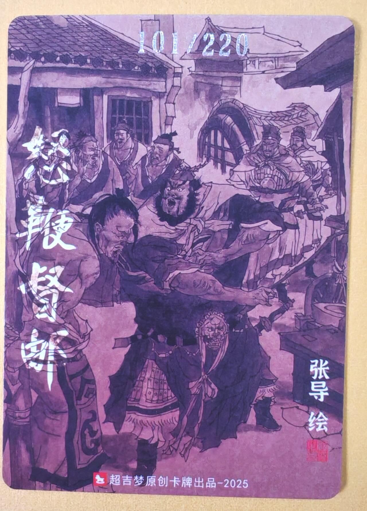 趣卡卡拍No.23期（无佣金免手续费，分享成交有奖） 【编号粗闪特卡】超吉梦 七侠五义 张导 绘怒鞭督邮 编号粗闪（编号101）