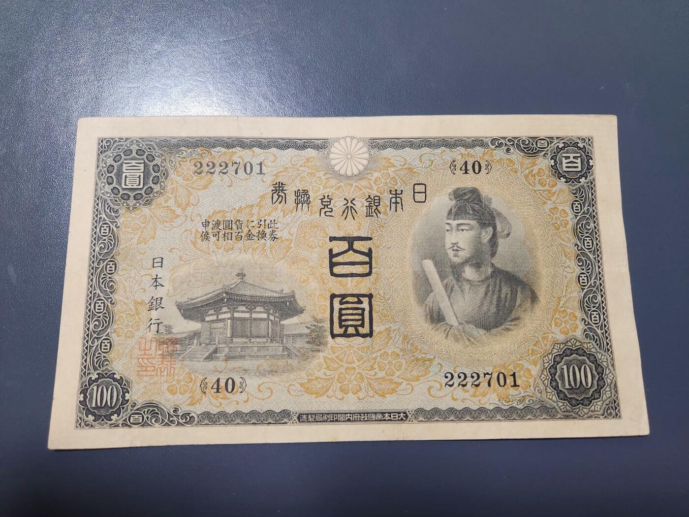 1月21号晚上8点 外国纸币自动截拍第10场 日本第一版100元 222豹子号