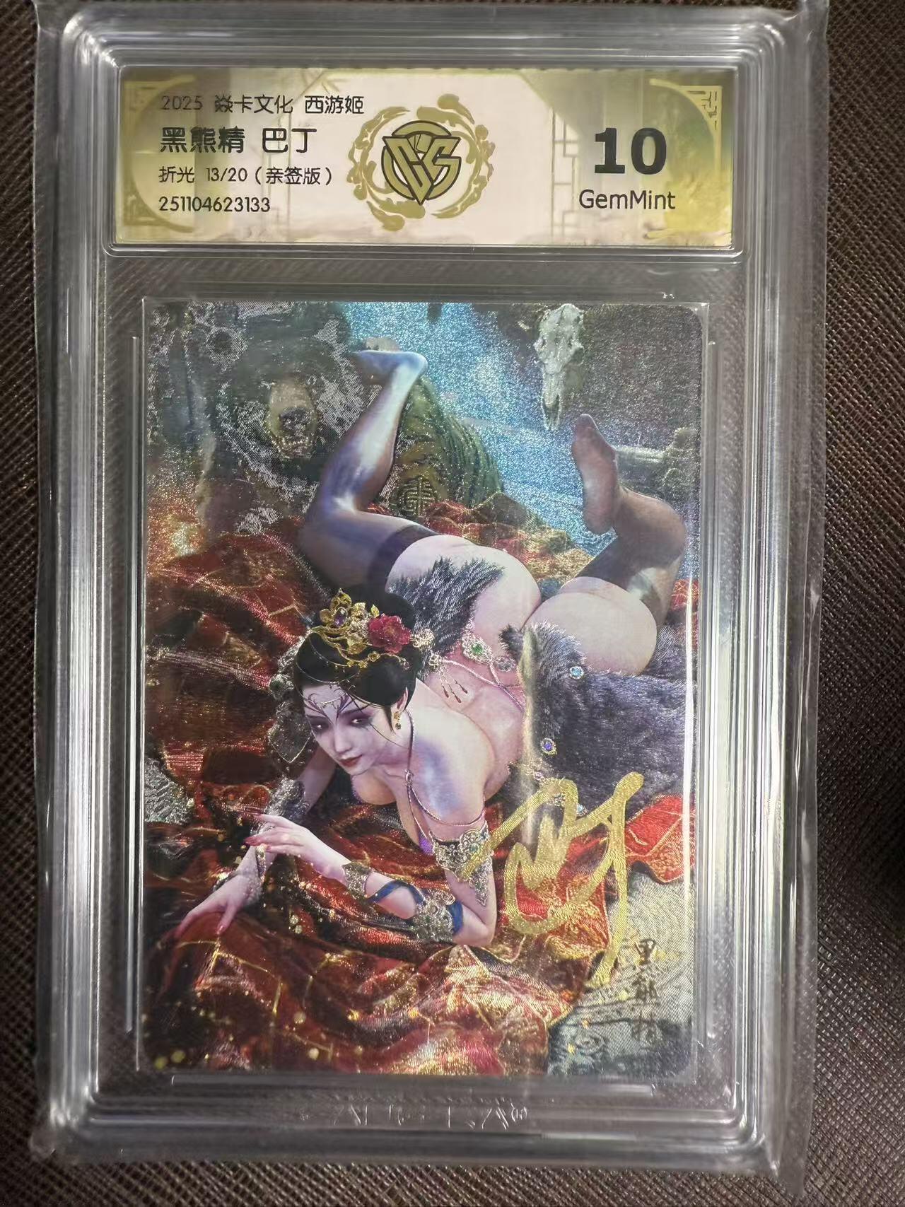 阳大大卡牌拍卖第95期（持续收拍品，周五晚上九点截拍，进群福利早知道） 【亲签卡】焱卡文化 西游姬 巴丁 黑熊精 浮雕折光限编13/20