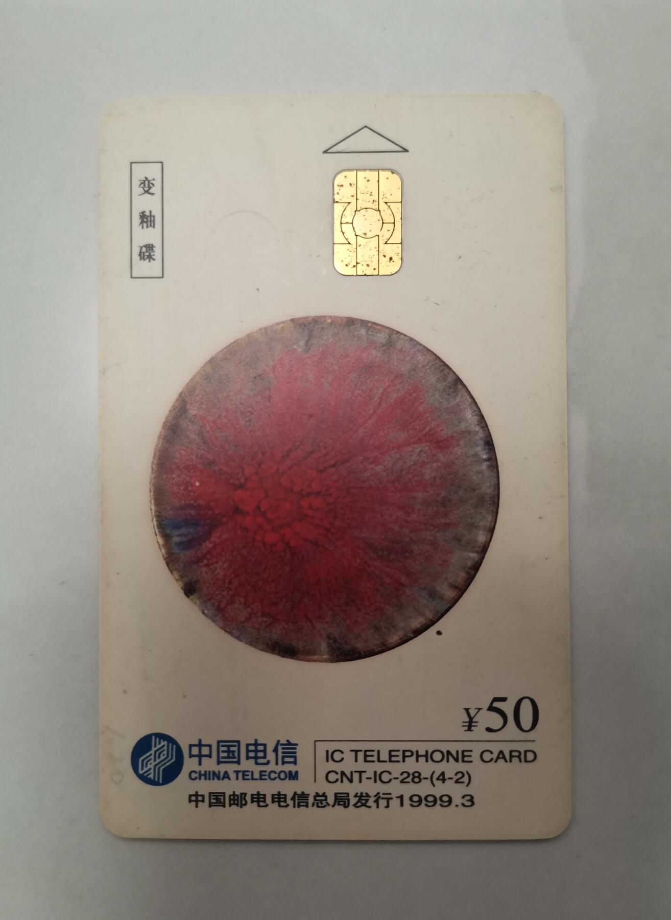 流金岁月•腊八八宝集锦集粹 1999年（石湾陶瓷）“降龙罗汉”、“变釉碟”电话卡