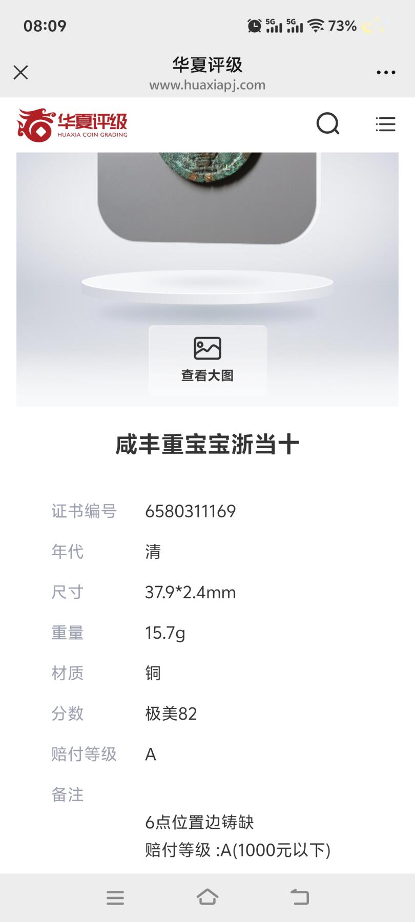 咸丰重宝宝浙当十