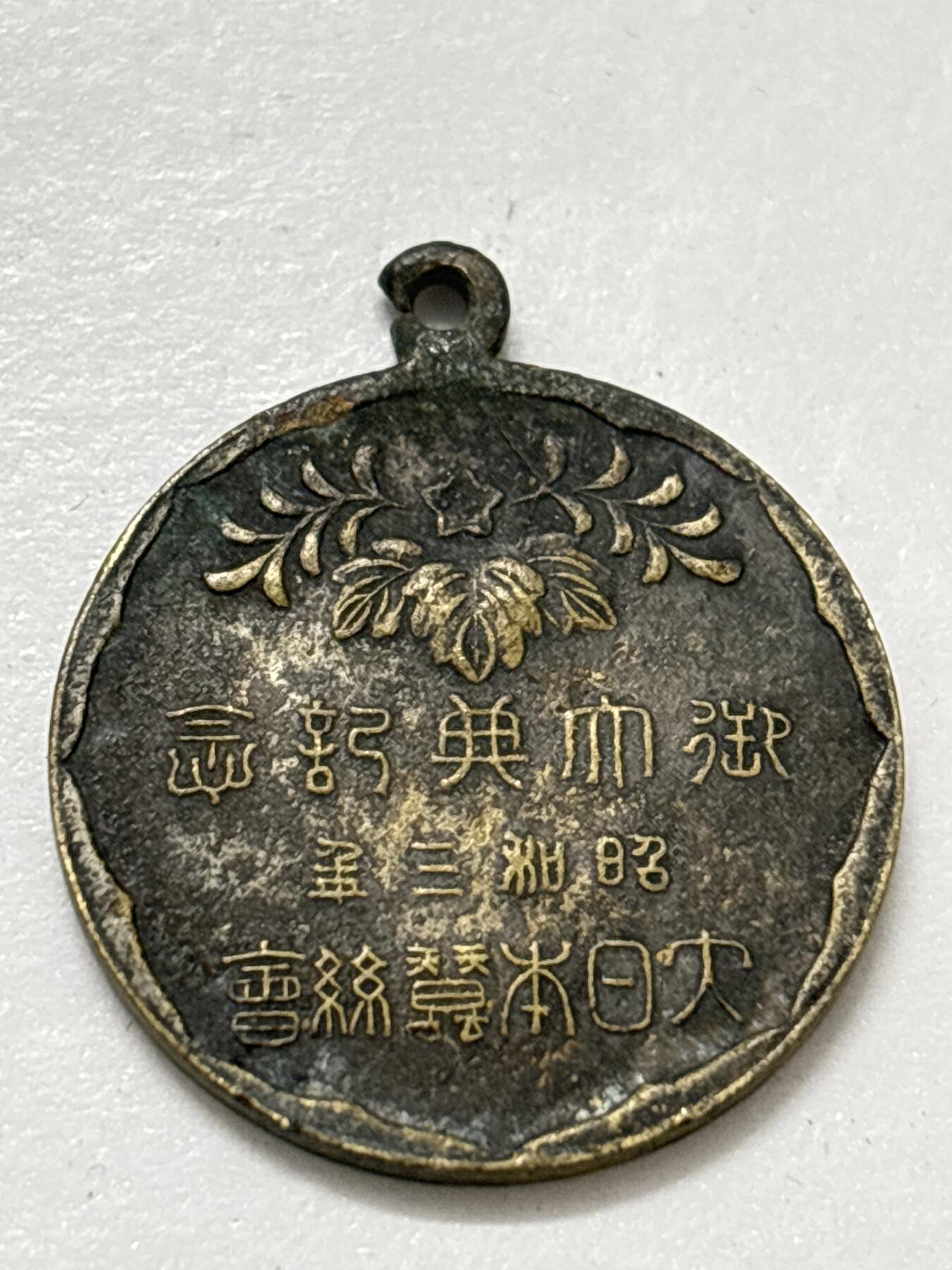 文馨钱币收藏 2026新年第四场（第 290 场）【长期接代拍品】 日本昭和三年纪念章