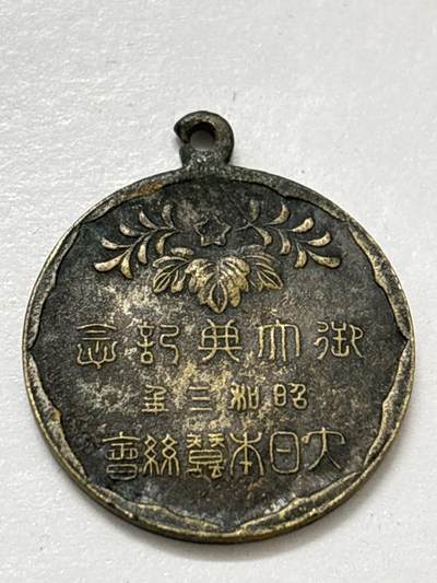 文馨钱币收藏 2026新年第四场（第 290 场）【长期接代拍品】 - 日本昭和三年纪念章