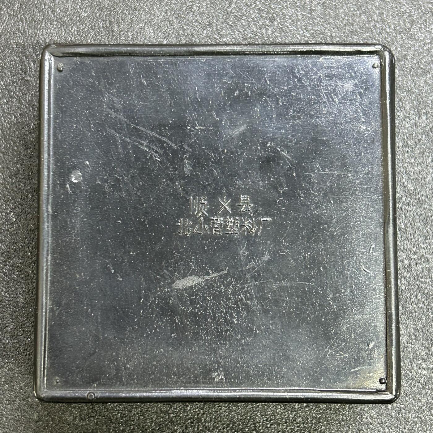 西秦中古拍卖第七十三期 80年代怀旧物品 北京顺义仙鹤纹饰塑料墨盒