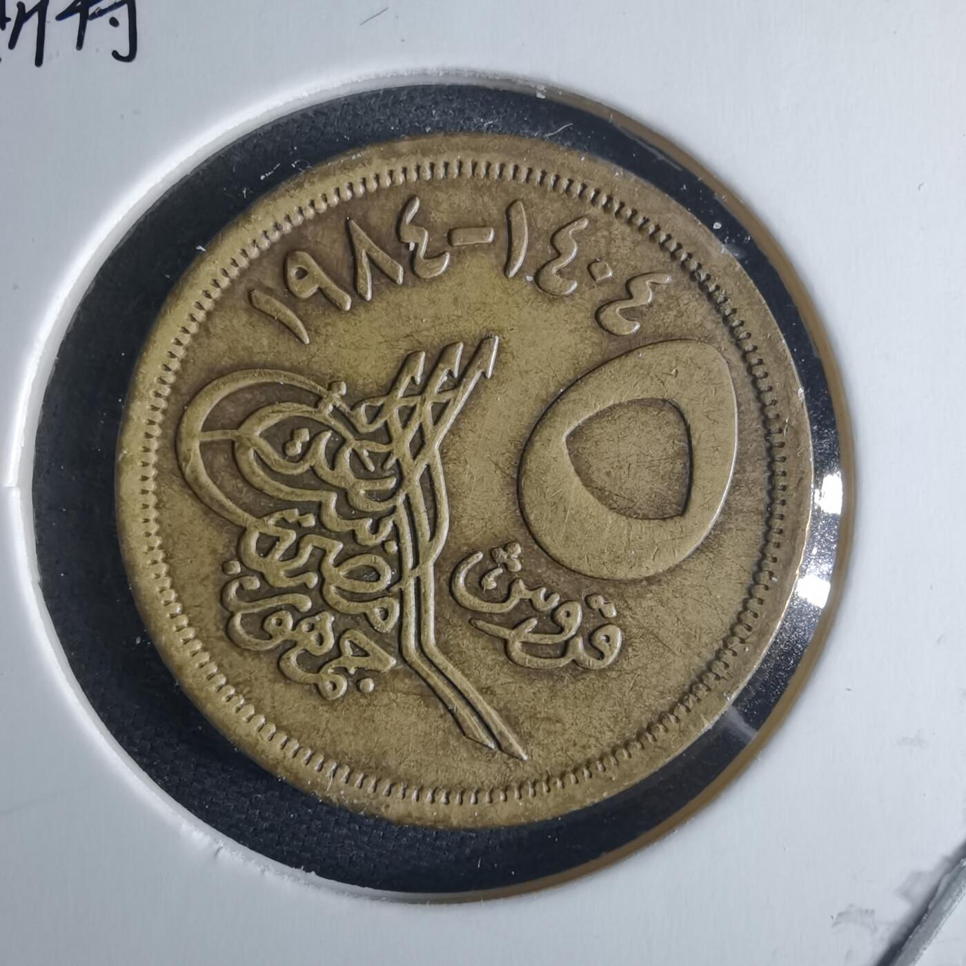 沼泽如烟--第970场 埃及1984年5皮阿斯特