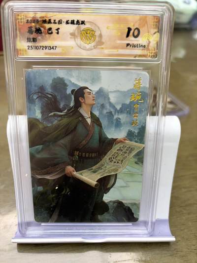 秋萤阁第43期 (1月23号周五晚上21点截拍，欢迎竞拍)  - 燎原三国 巴丁 炫彩 蒋琬 10P