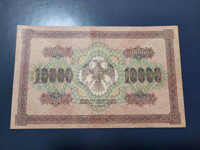 1月21号晚上8点 外国纸币自动截拍第10场 - 俄罗斯 沙俄  1918年 10000卢布 原票美品