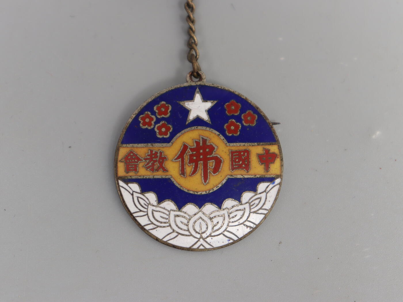 迎新年徽章专场-历代徽章21 中国佛教会章