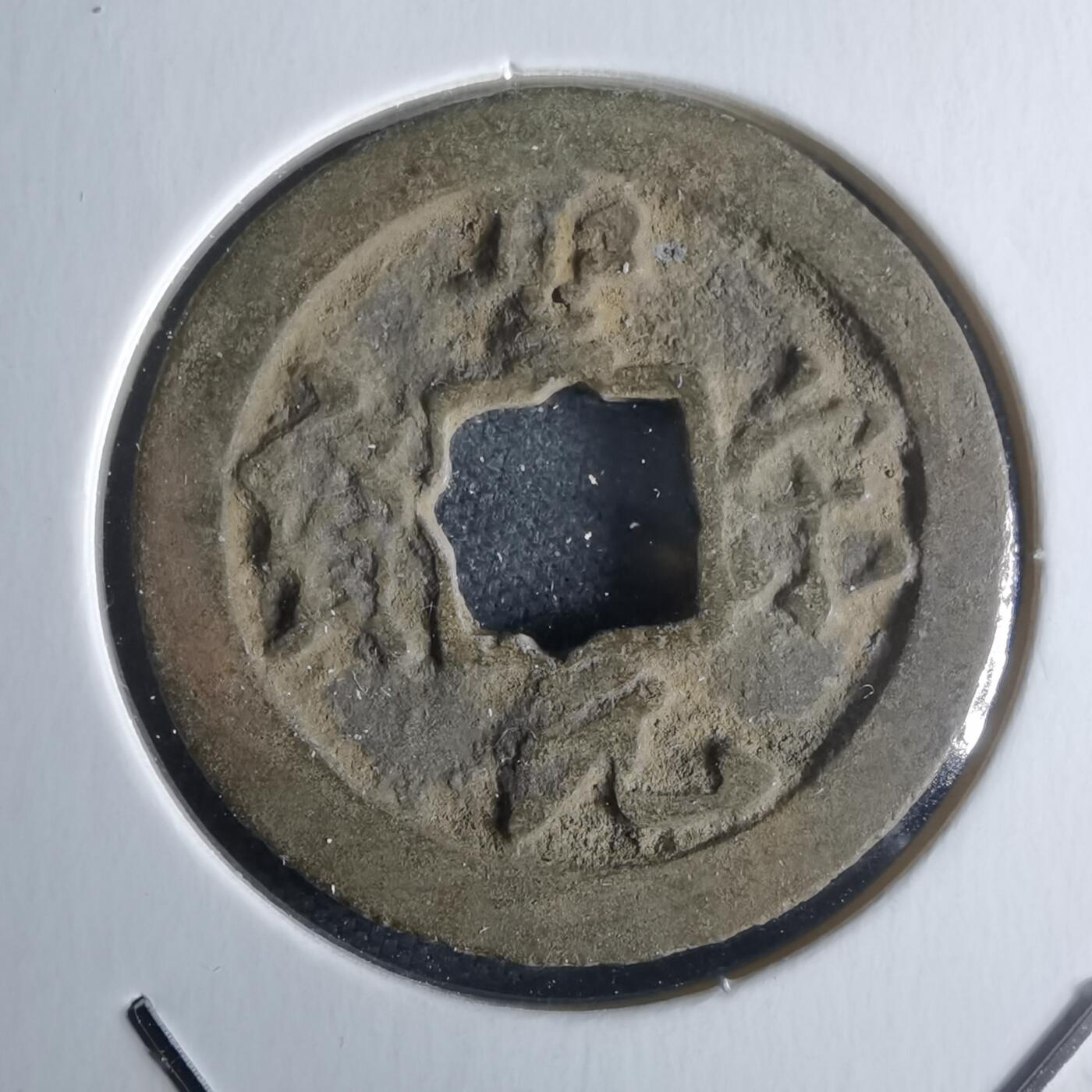 沼泽如烟--第971场 圣宋元宝