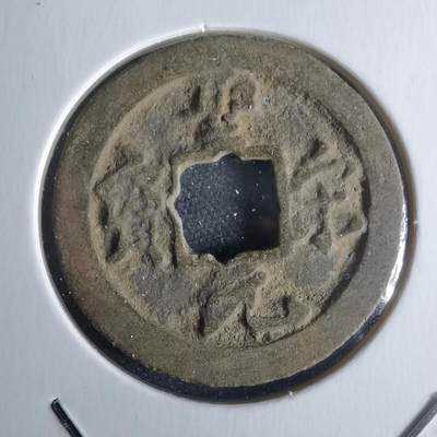 沼泽如烟--第971场 - 圣宋元宝