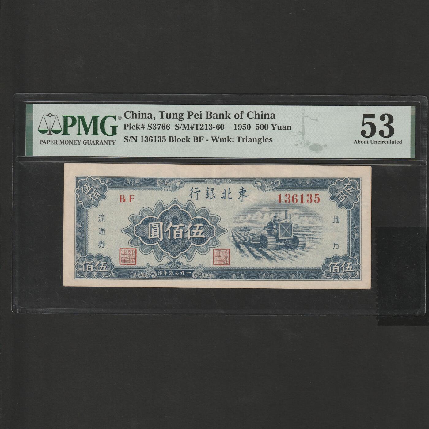 【1.26】世界纸币*第11期 东北银行伍佰圆，PMG 53