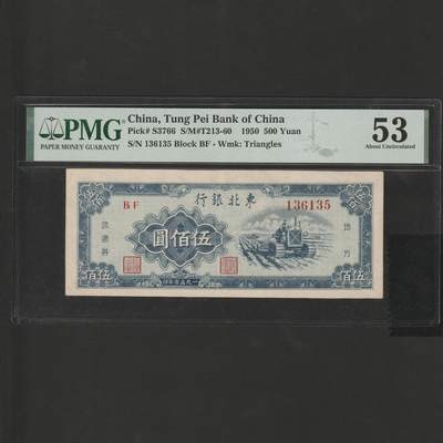 【1.26】世界纸币*第11期 - 东北银行伍佰圆，PMG 53