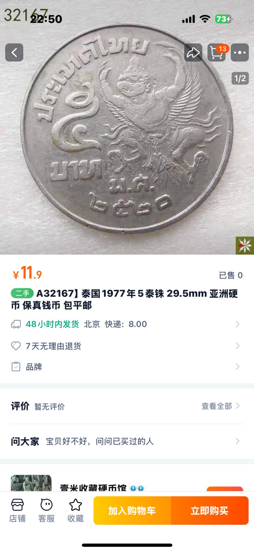 文馨钱币收藏 2026新年第四场（第 290 场）【长期接代拍品】 好品泰国 1977 年老版 5 泰铢 50 枚，淘宝接近 8-12 元一枚
