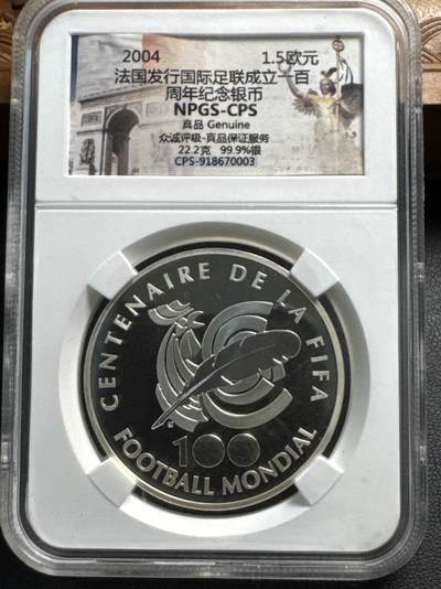 ❤️【币观天下】❤️ 第340期钱币拍卖- 2026.1.23周五晚上6点半场-长期征集拍品 - 克劳斯世界硬币大赛获奖最受欢迎币众诚NPGS-CPS保真鉴定封装法国2004年国际足联FIFA诞生100周年精制纪念银币900银22.2克直径37毫米