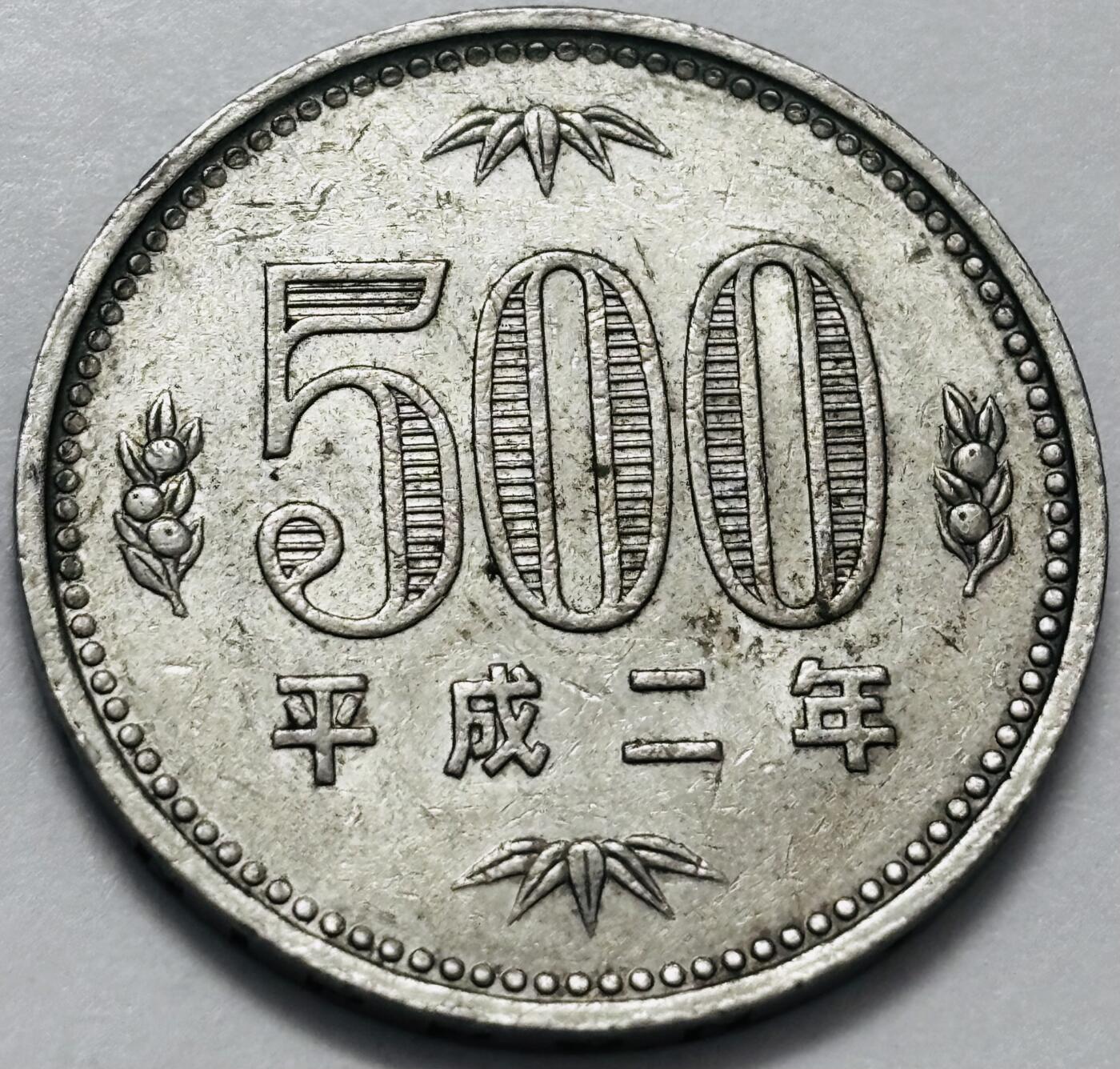 文馨钱币收藏 2026新年第四场（第 290 场）【长期接代拍品】 好品日本平成 2 年 500 元