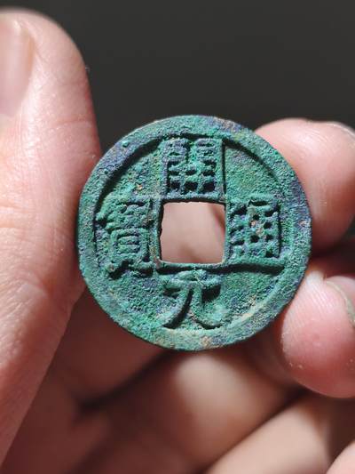 星盘开元福利专场，不直播纯纯放福利（没佣金） - 翠绿早期武德开元