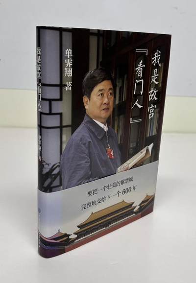 零元拍：“著名网红”故宫学院前院长单霁翔先生亲笔签名著书《我是故宫看门人》。 - 零元拍：“著名网红”故宫学院前院长单霁翔先生亲笔签名著书《我是故宫看门人》。