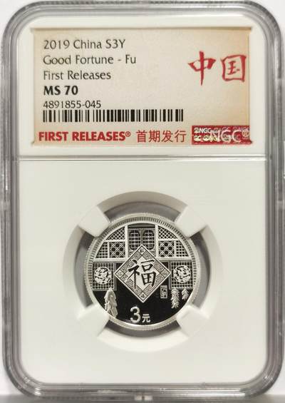 博洋堂世界钱币拍卖第158期（全场包邮） - NGC MS70 2019年中国3元普制银币 福 首期发行