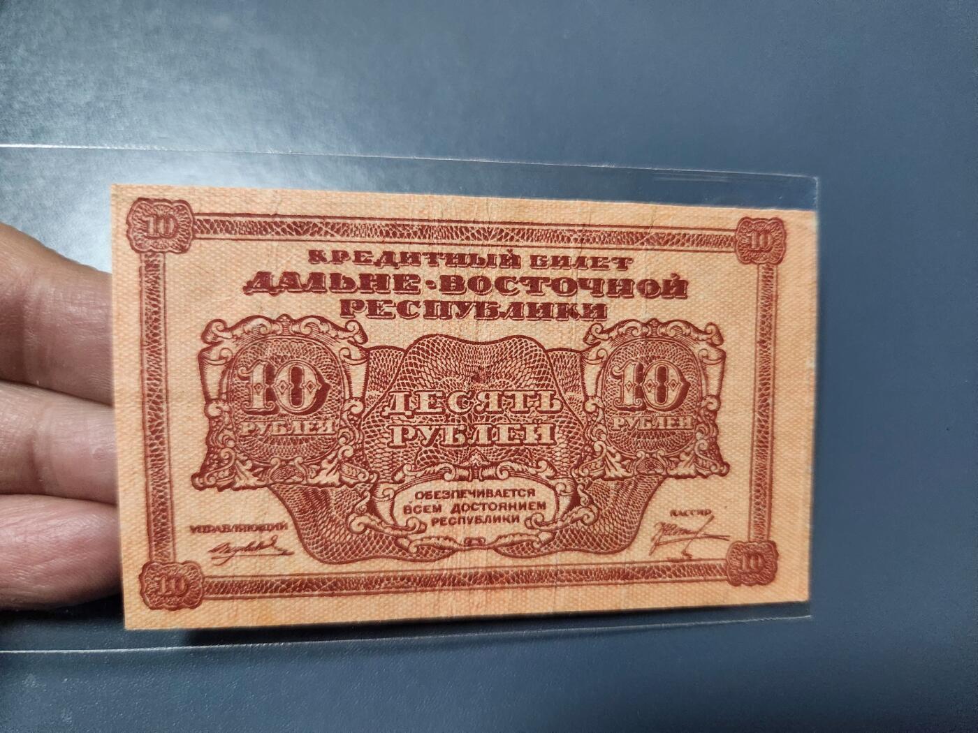 1月21号晚上8点 外国纸币自动截拍第10场 苏联 1920年 远东共和国 10卢布 极少