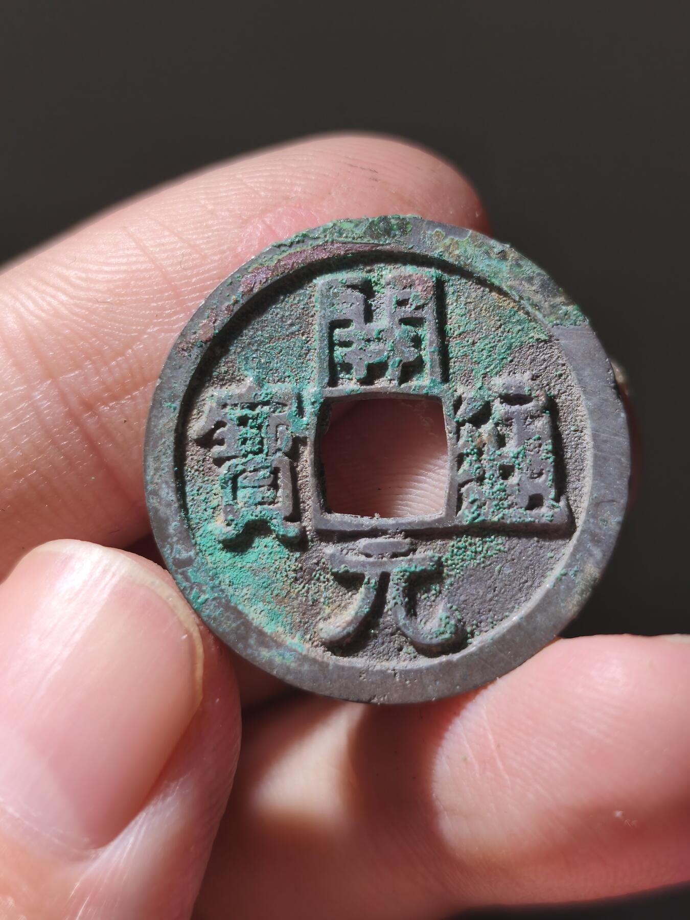 星盘开元福利专场，不直播纯纯放福利（没佣金） 早期直边短头元隔轮大开元，白铜