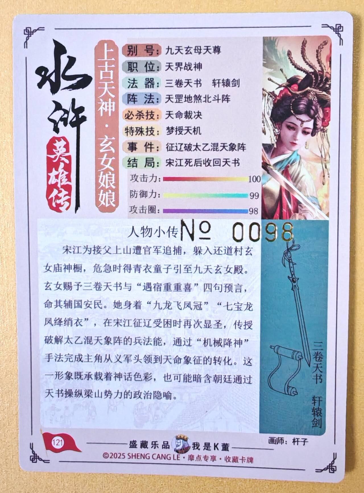 趣卡卡拍No.23期（无佣金免手续费，分享成交有奖） 【流沙粗闪，编号亲签卡】大卡道-道义水浒 杆子-九天玄女联名限编亲签卡（0098）