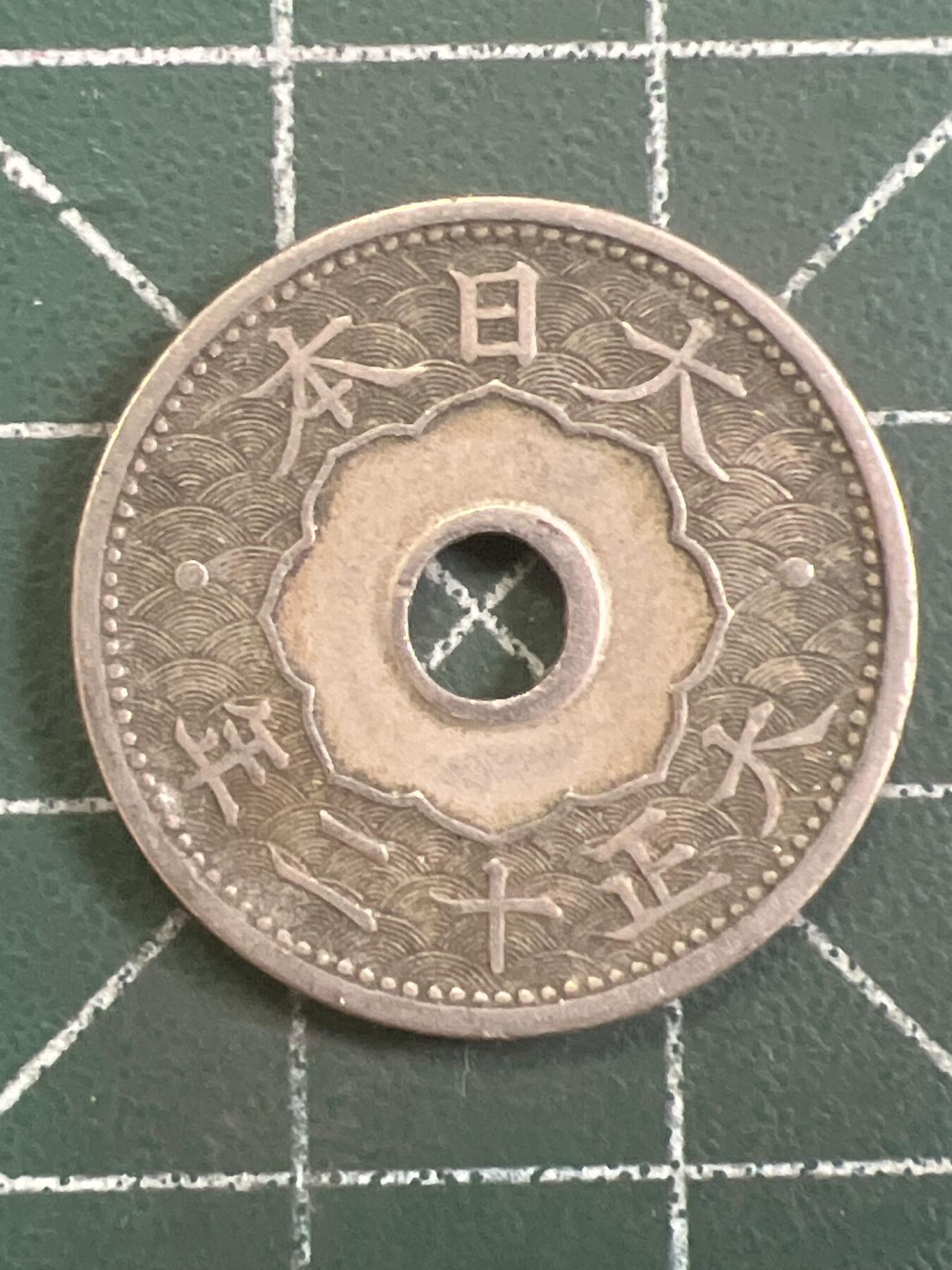 第1105 硬币专场 （无押金，捡漏，全场50包邮，偏远地区除外，接收代拍业务，本店十天发一次货） 日本十钱