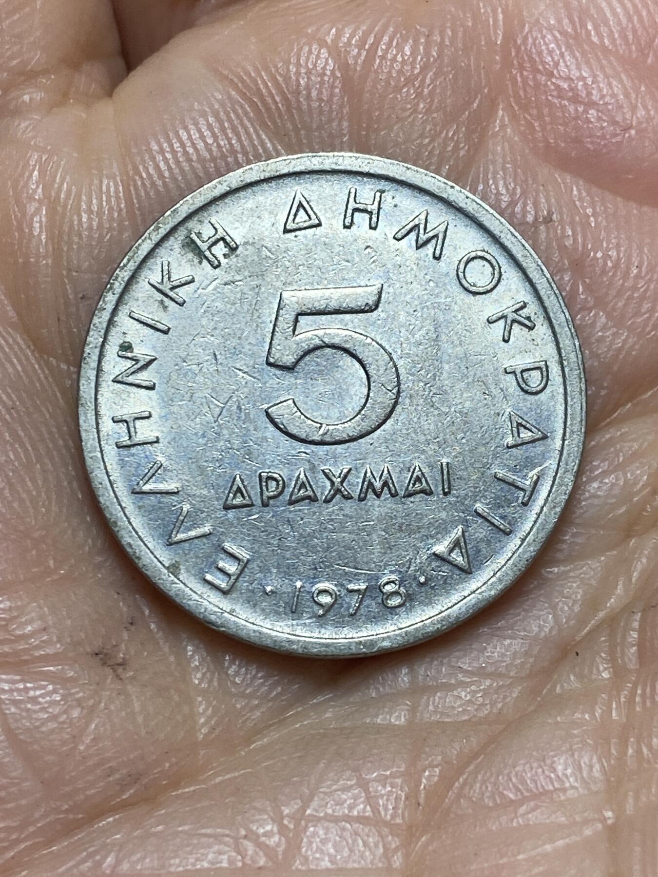 2026年第十三场(总第一百八十二场）外国好品散币场(免佣金) 希腊🇬🇷1978年5德拉克马(第三共和国时期第一套第一版，面值末尾字母为I)