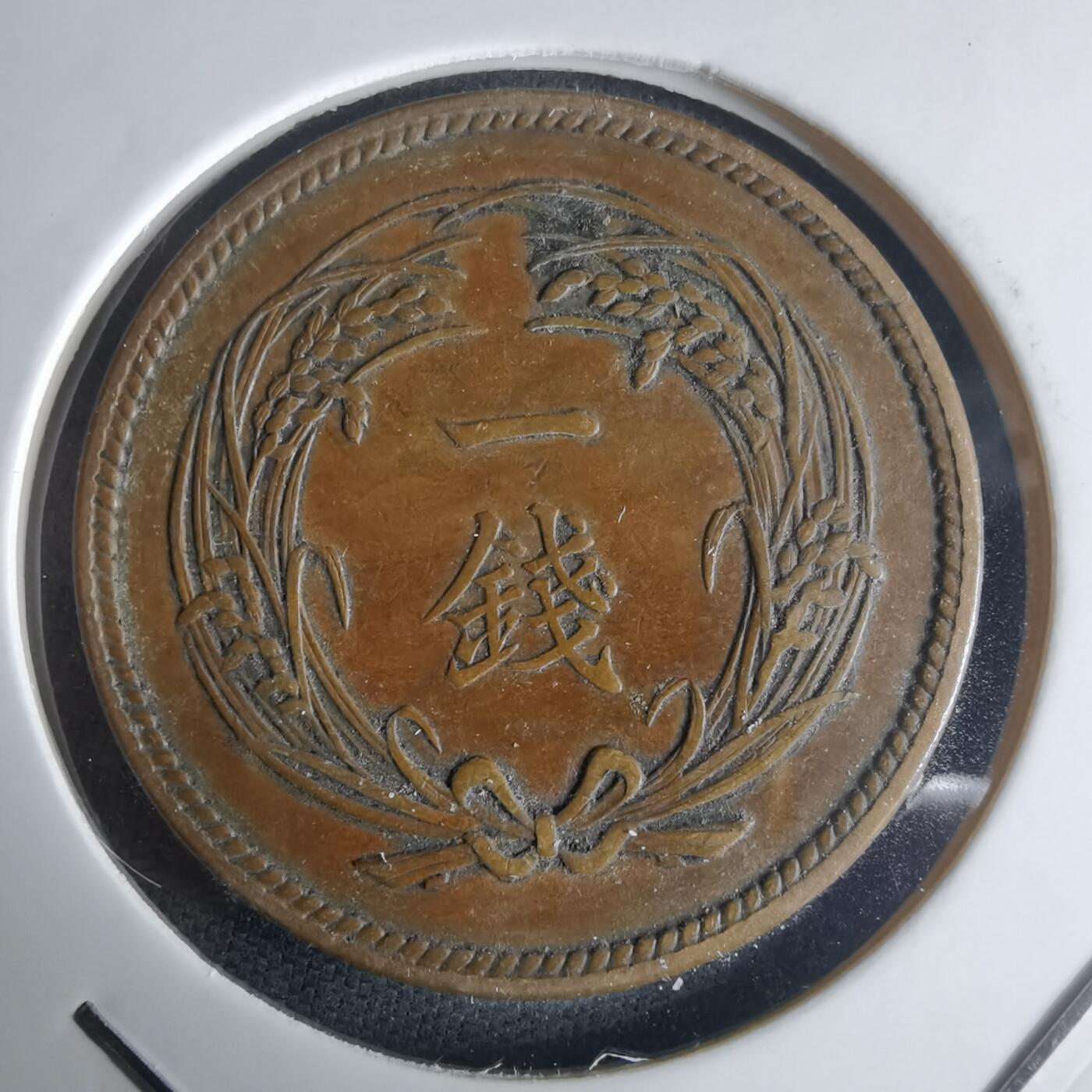 沼泽如烟--第971场 大正二年稻一钱