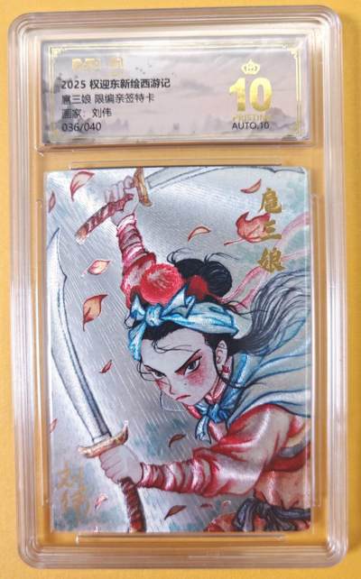 趣卡卡拍No.23期（无佣金免手续费，分享成交有奖） - 【爆金，联名评级，限编签名评级卡】昆仑万象-一10星036刘伟 扈三娘 限编亲签评级卡