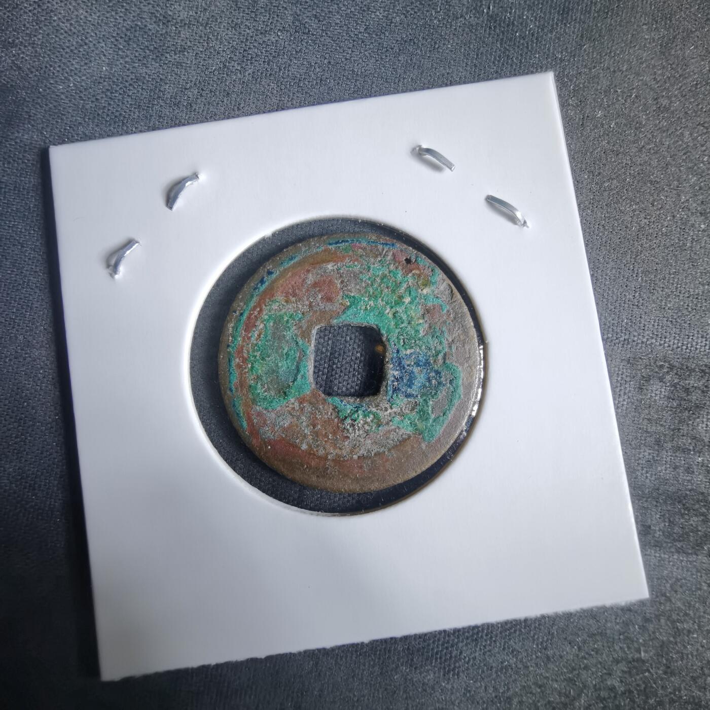 沼泽如烟--第970场 元符通宝