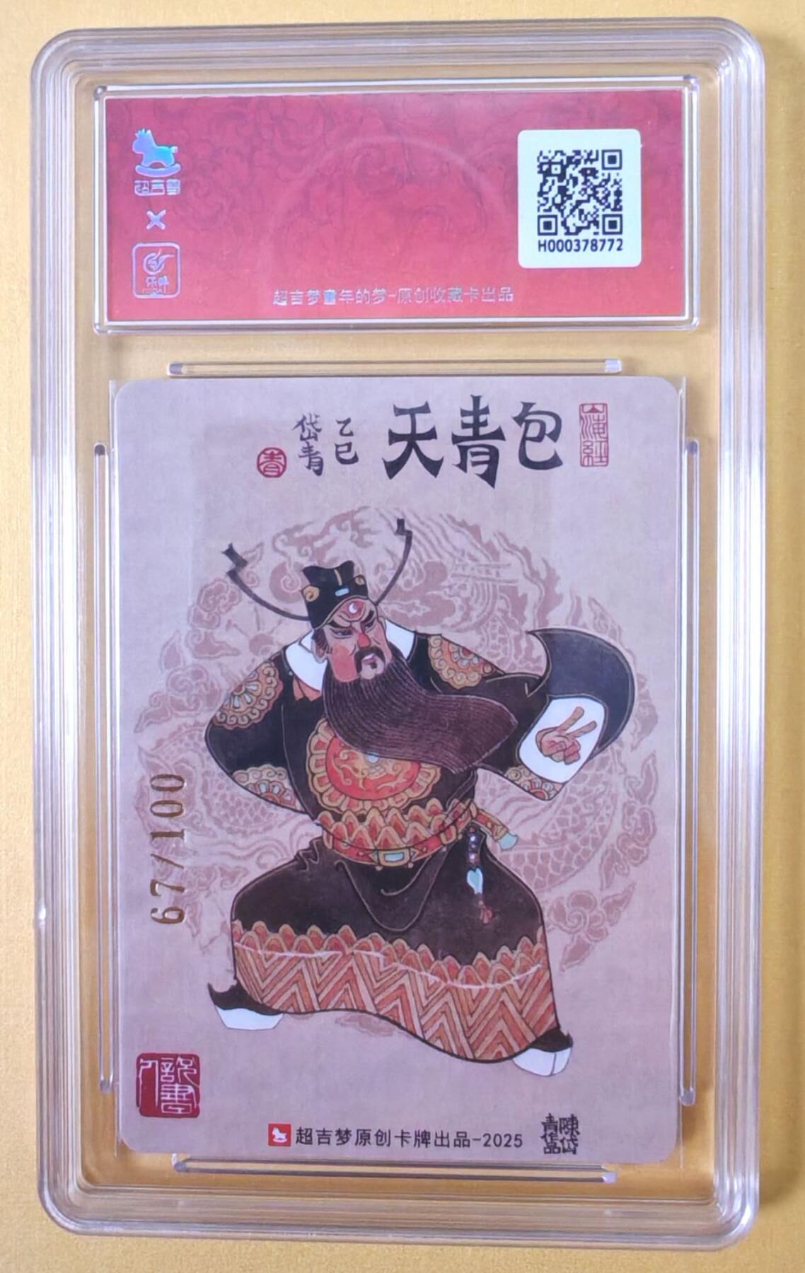 趣卡卡拍No.23期（无佣金免手续费，分享成交有奖） 【联名评级，限编签名评级卡】超吉梦 七侠五义 陈岱青编号亲签评级卡（包青天闸美案）（10分编号67）