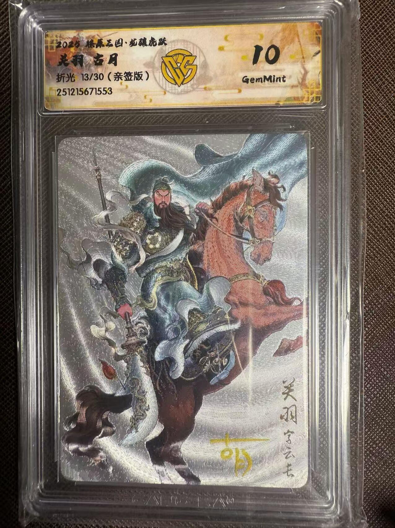 阳大大卡牌拍卖第95期（持续收拍品，周五晚上九点截拍，进群福利早知道） 【亲签】燎原三国 龙骧虎跃 古月 关羽 折光限编13/30