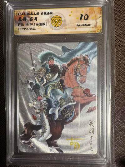 阳大大卡牌拍卖第95期（持续收拍品，周五晚上九点截拍，进群福利早知道） - 【亲签】燎原三国 龙骧虎跃 古月 关羽 折光限编13/30