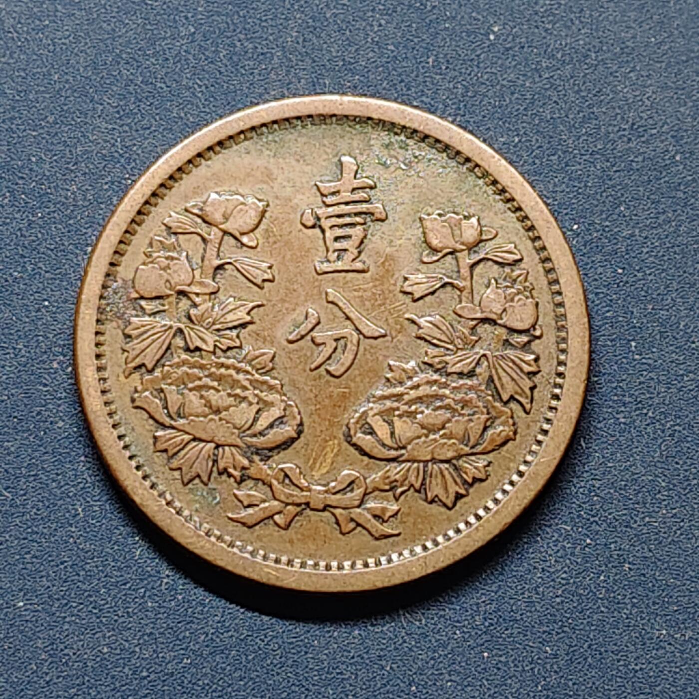 【全场包邮】纯粹捡漏拍496场-持续更新中 中国伪满康德元年双花一分铜币