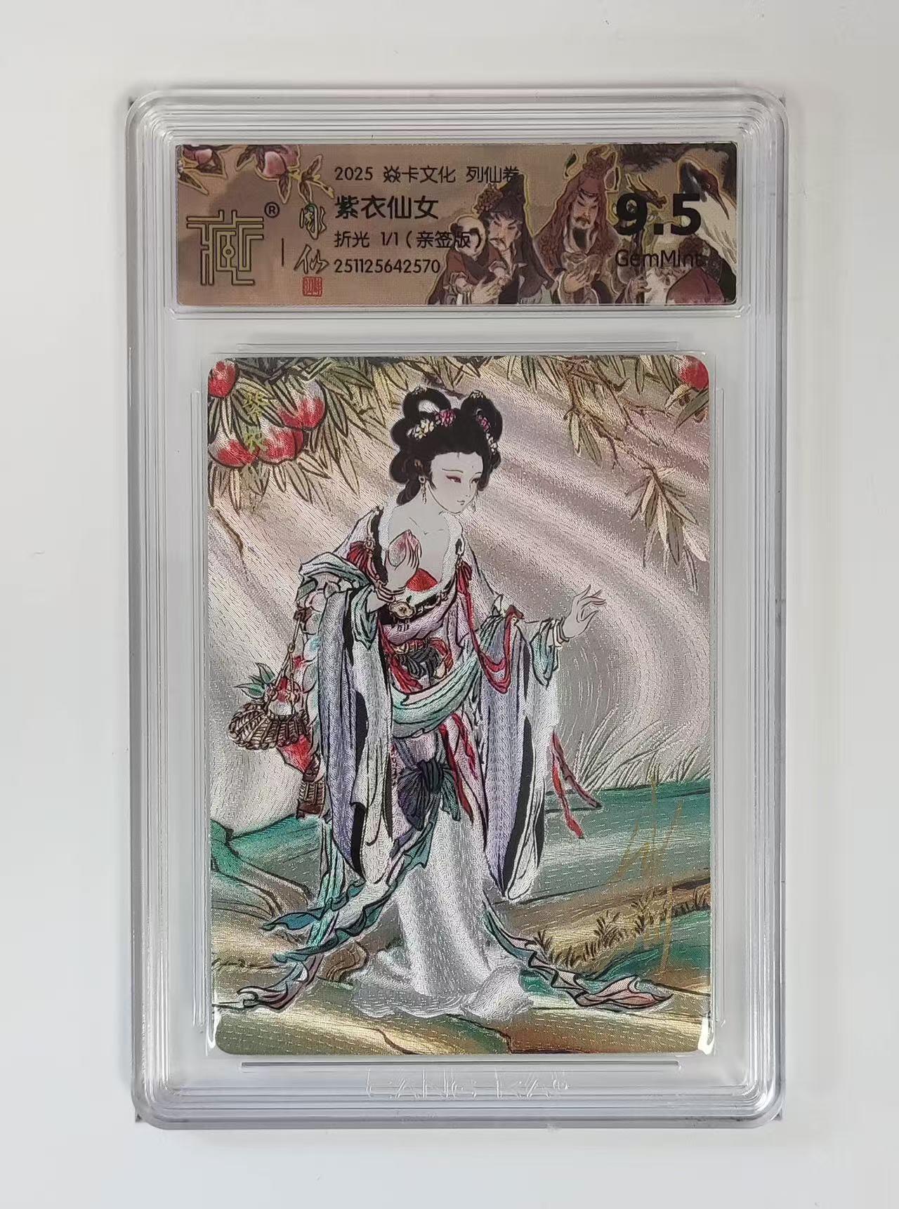 阳大大卡牌拍卖第95期（持续收拍品，周五晚上九点截拍，进群福利早知道） 【亲签兑换】焱卡文化 列仙传 彫仙 紫衣仙女 折光亲签限编01/01  可以兑换签绘彫仙签绘