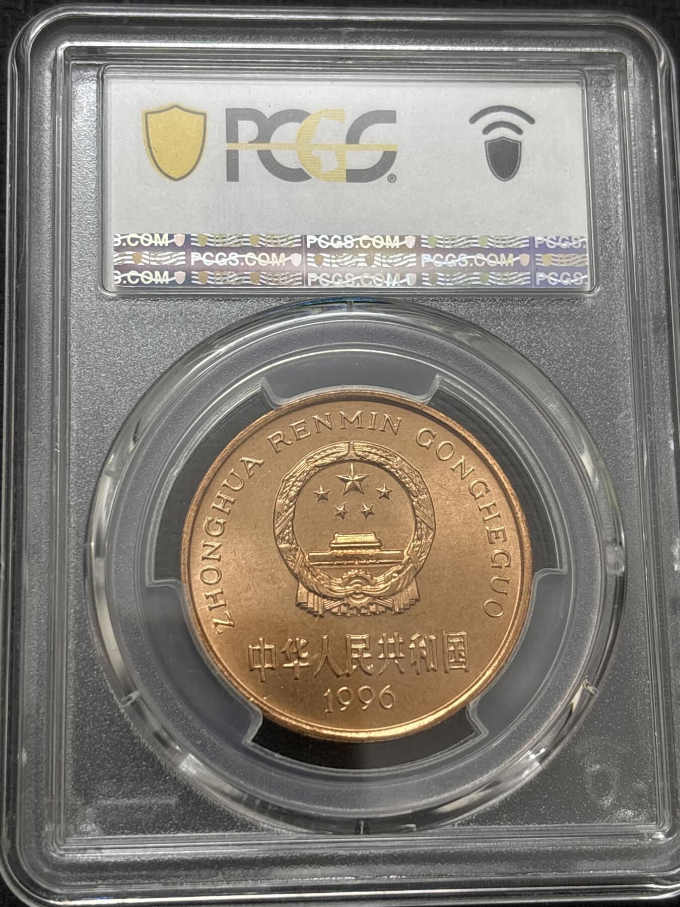 文馨钱币收藏 2026新年第四场（第 290 场）【长期接代拍品】 PCGS 评级 MS67RD1996 年中国珍稀野生动物华南虎五元纪念铜币，原铜光满状态