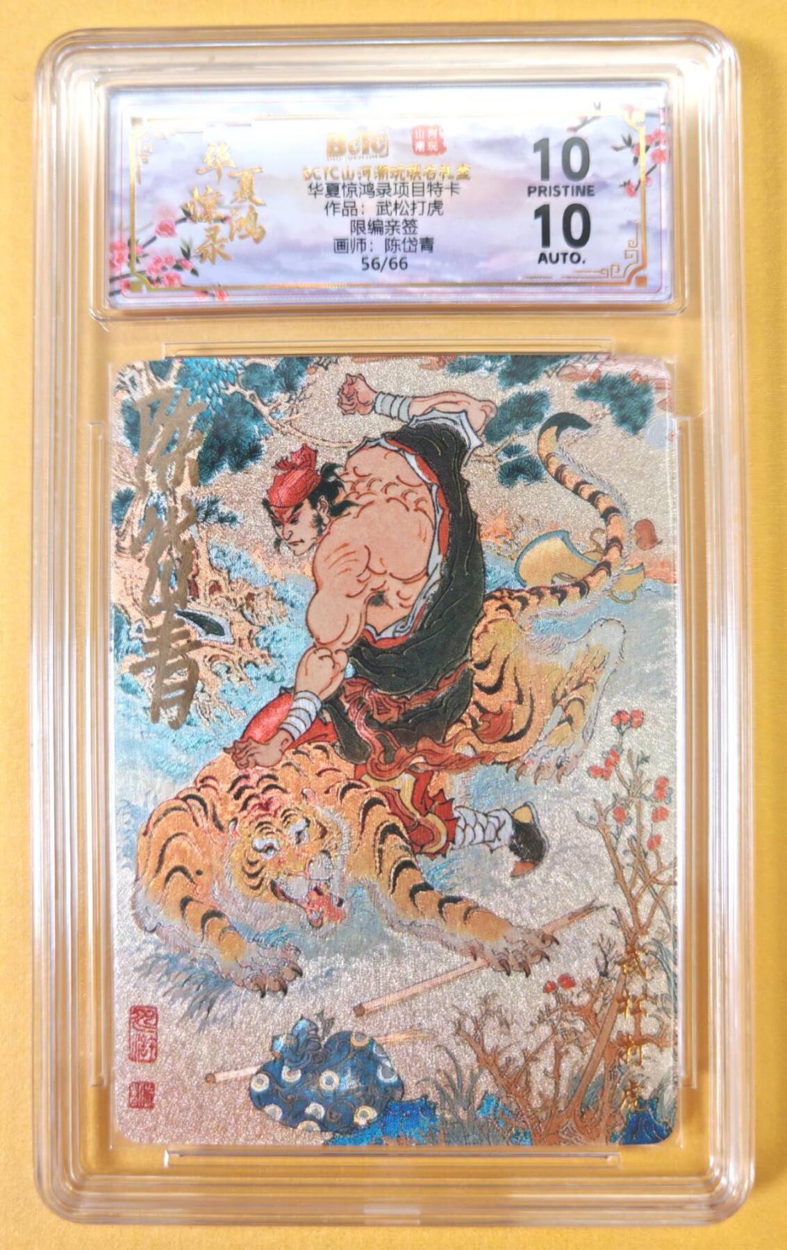 趣卡卡拍No.23期（无佣金免手续费，分享成交有奖） 【爆金，联名评级，限编签名评级卡】山河潮玩 陈岱青 水浒风云录之武松打虎 限编亲签评级卡（爆金056）