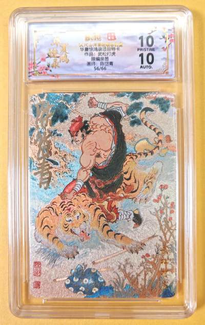 趣卡卡拍No.23期（无佣金免手续费，分享成交有奖） - 【爆金，联名评级，限编签名评级卡】山河潮玩 陈岱青 水浒风云录之武松打虎 限编亲签评级卡（爆金056）