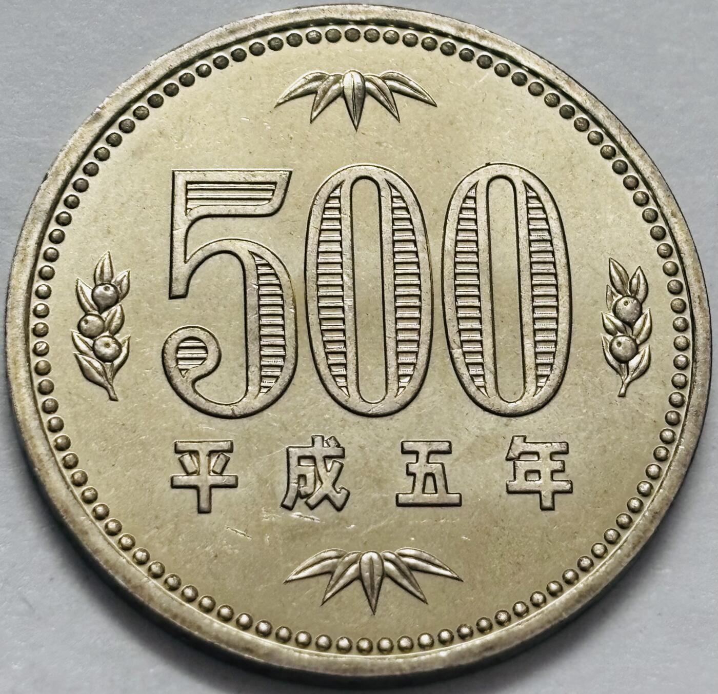 文馨钱币收藏 2026新年第四场（第 290 场）【长期接代拍品】 原光品相日本平成五年500 元