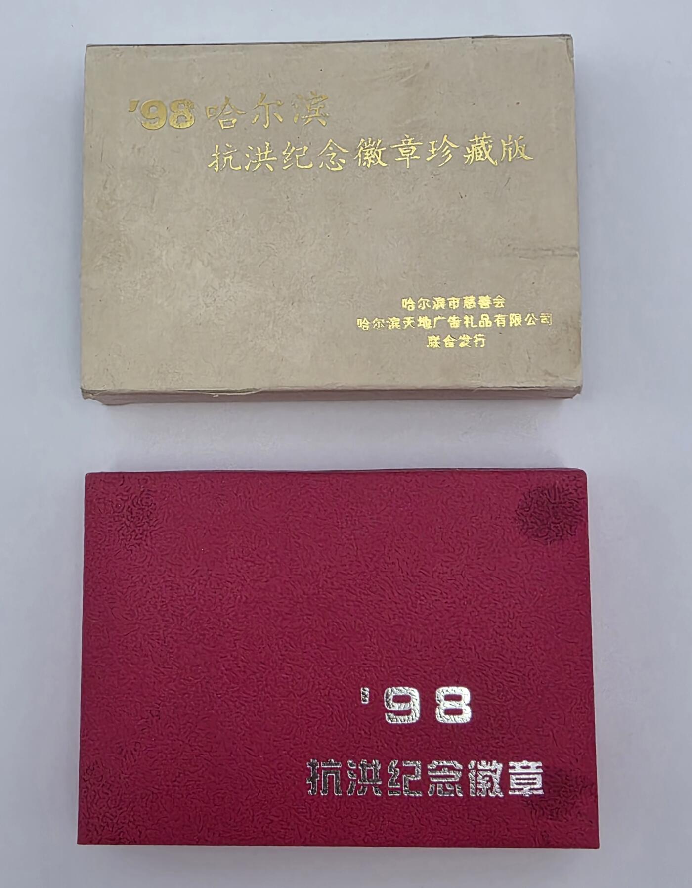 1998年-哈尔滨抗洪纪念徽章-城市记忆的实物见证