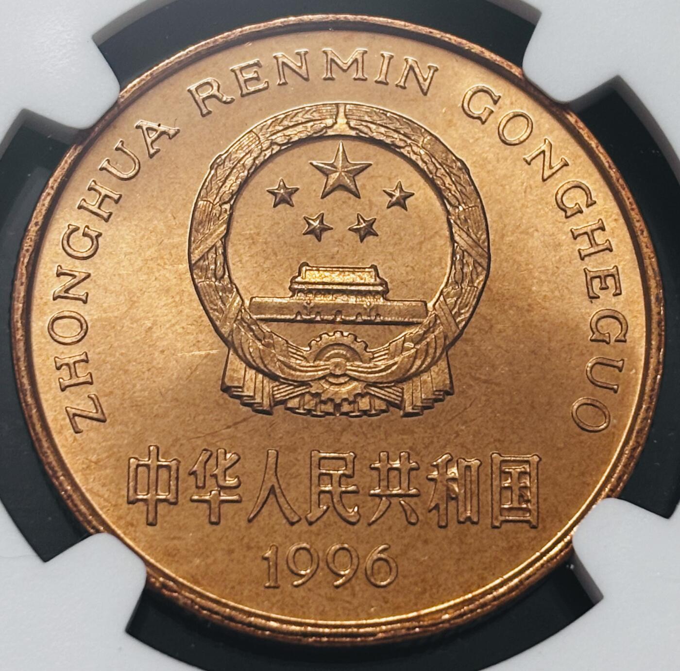文馨钱币收藏 2026新年第四场（第 290 场）【长期接代拍品】 NGC 评级 MS66RD1996 年中国珍稀野生动物鮨豚，原铜光满状态