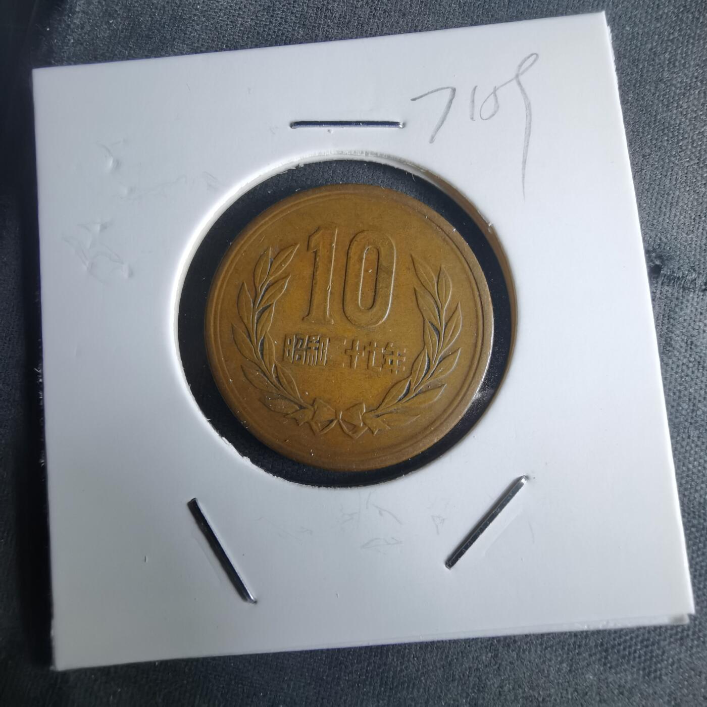 沼泽如烟--第971场 昭和二十七年齿边十元