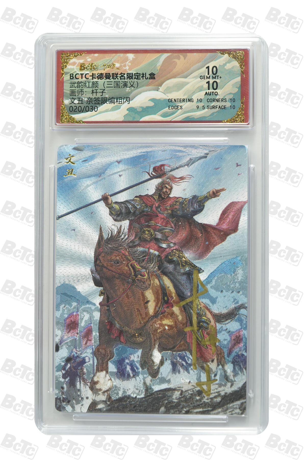 丫丫卡拍第26期（1月23日22点截拍） 【亲签限编】卡德曼三国《杆子》文丑 亲签限编粗闪 GEM MT+