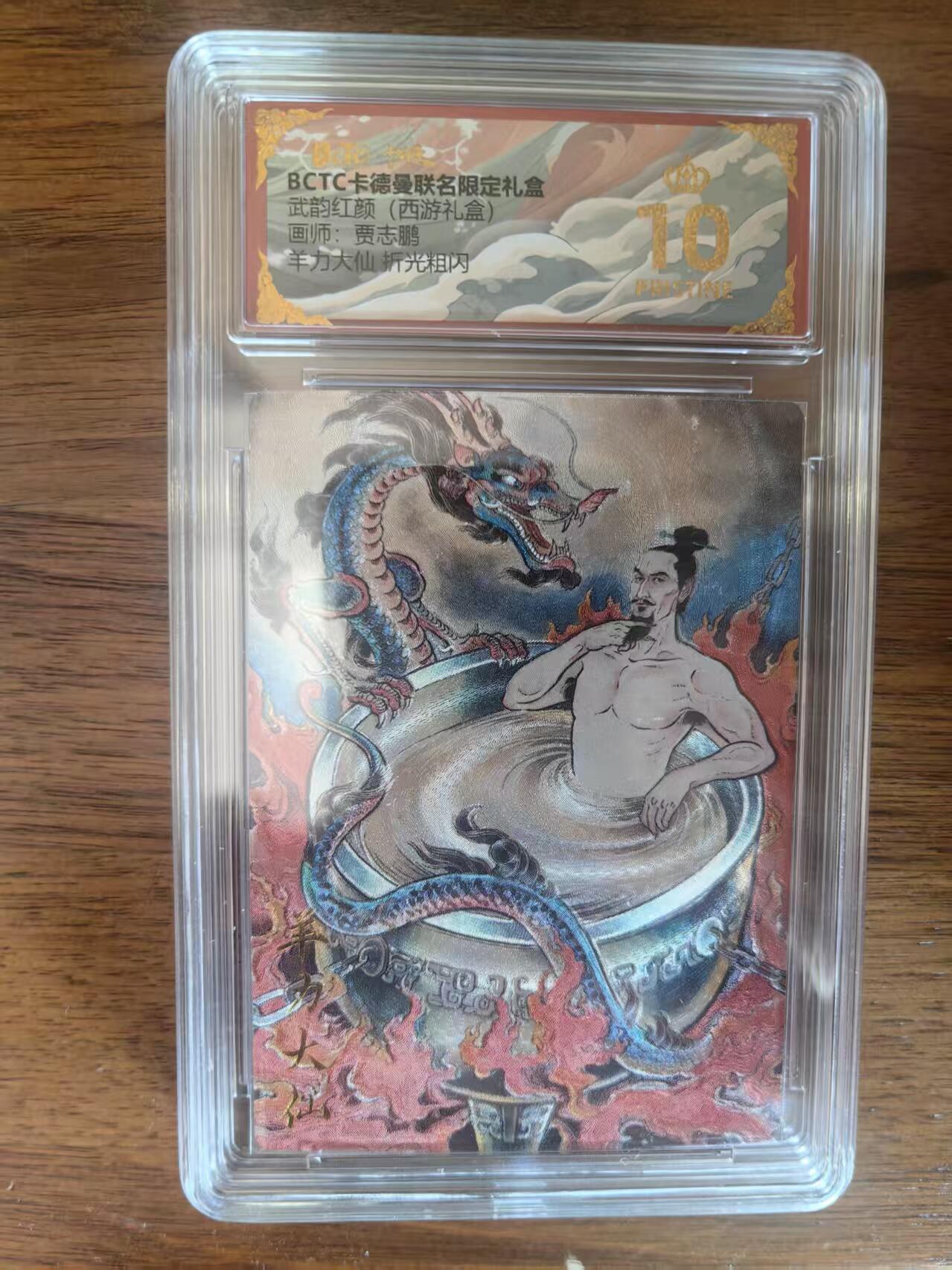 阳大大卡牌拍卖第95期（持续收拍品，周五晚上九点截拍，进群福利早知道） 【爆金】卡德曼 武韵红颜 （西游礼盒）贾志鹏 羊力大仙