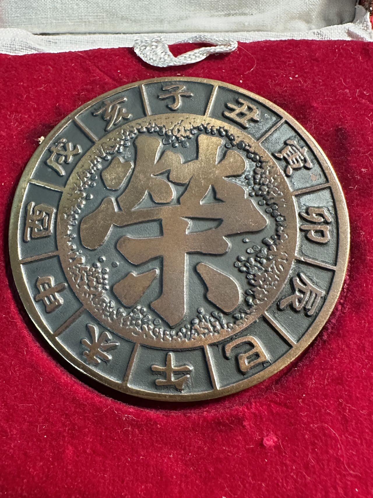 蒂克钱币-第55场 日本章 企业章拍卖 回流马年生肖纪念铜章 “荣”字 锦盒