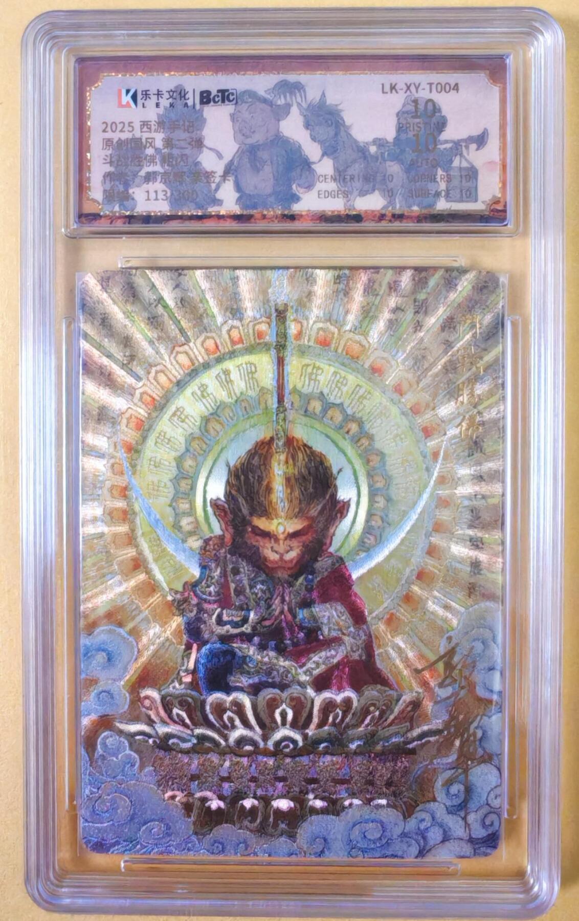 趣卡卡拍No.23期（无佣金免手续费，分享成交有奖） 【爆金，联名评级，限编签名评级卡】乐卡文化-郭京辉西游手记-斗战圣佛粗闪特卡1张（限编113/300）