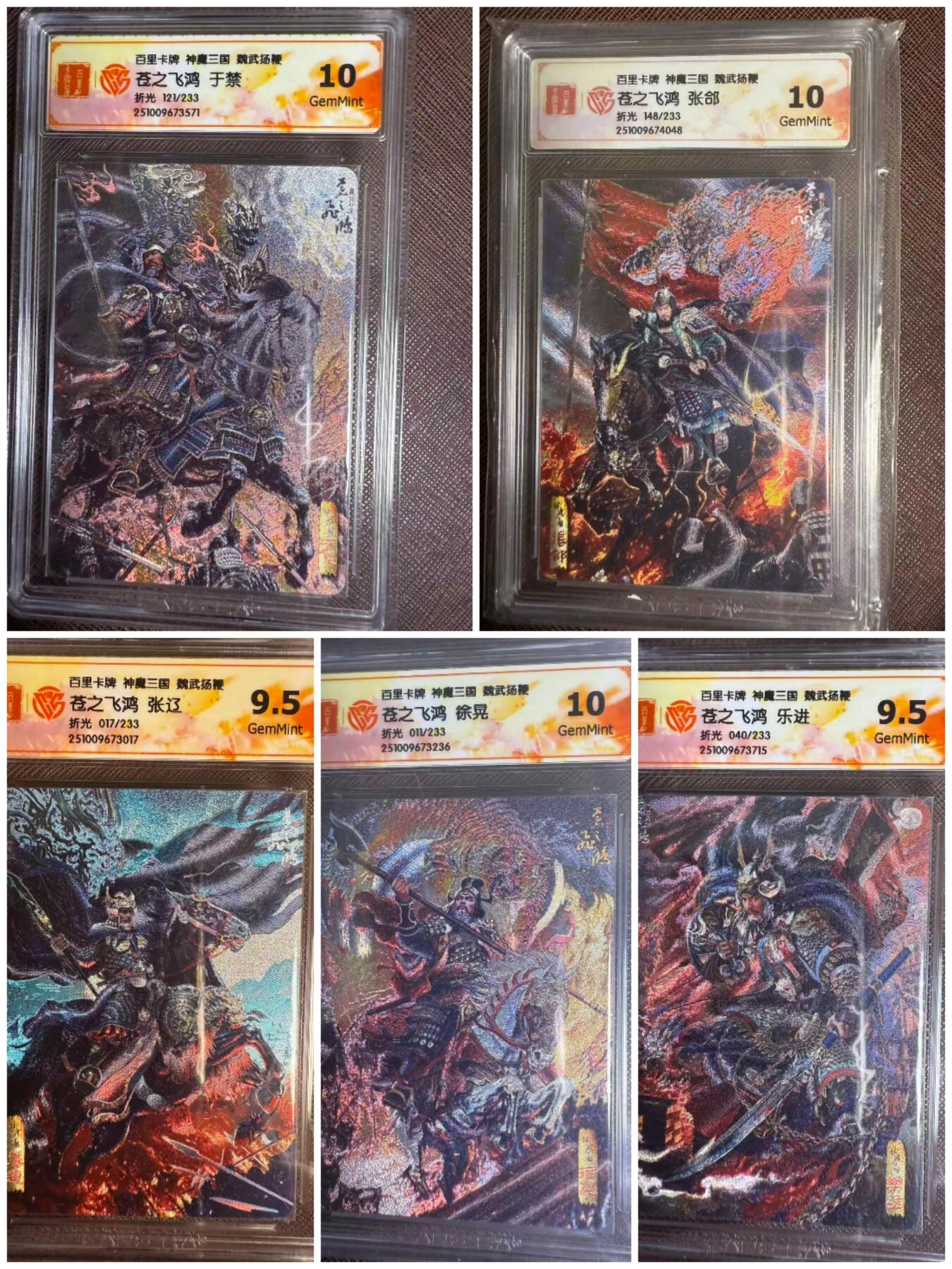 阳大大卡牌拍卖第95期（持续收拍品，周五晚上九点截拍，进群福利早知道） 【五子良将】百里卡牌 神魔三国 魏武扬鞭苍之飞鸿 五子良将 张辽+张郃+徐晃+于禁+乐进  折光5张编号全套