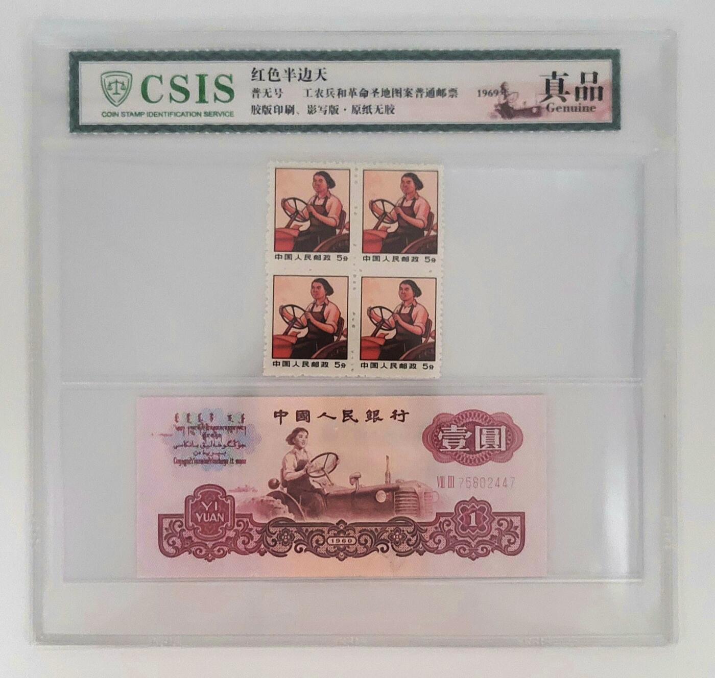 红色半边天–工农兵和革命圣地图案普通邮票–三套人民币–壹元拖拉机手纸钞