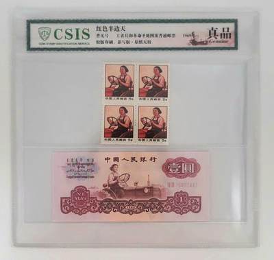 红色半边天–工农兵和革命圣地图案普通邮票–三套人民币–壹元拖拉机手纸钞 - 红色半边天–工农兵和革命圣地图案普通邮票–三套人民币–壹元拖拉机手纸钞