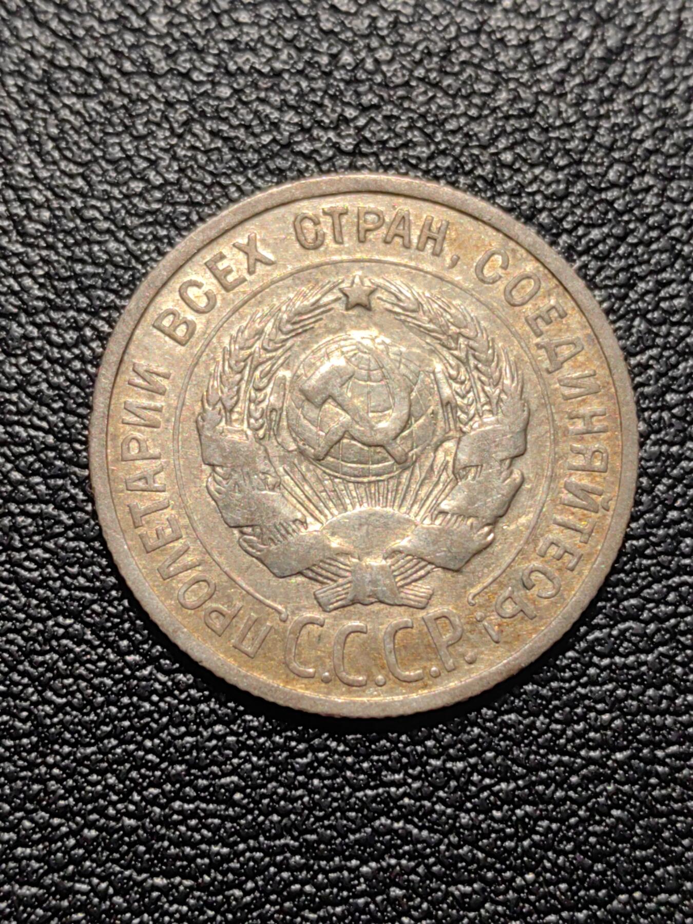 靖甫拍卖第二场 苏联20戈比银币 3.5克